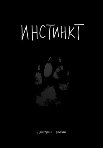 Дмитрий Ерохин. Инстинкт. Иллюстрированная версия