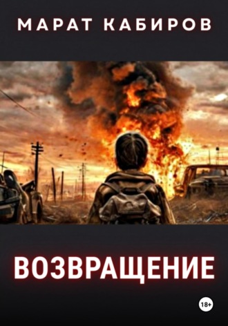 Марат Кабиров. Возвращение