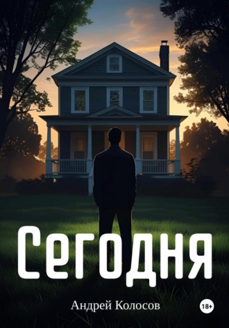 Андрей Колосов. Сегодня