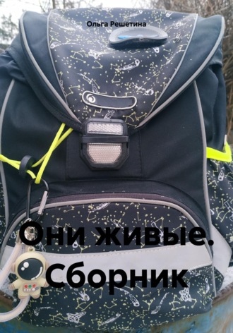 Ольга Николаевна Решетина. Они живые. Сборник