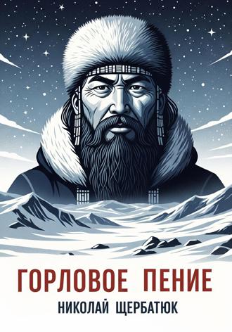 Горловое Пение. 