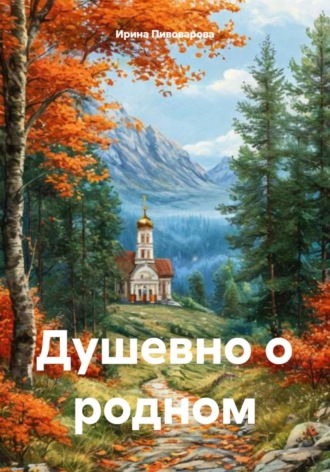 Ирина Пивоварова. Душевно о родном