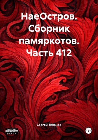Сергей Ефимович Тиханов. НаеОстров. Сборник памяркотов. Часть 412