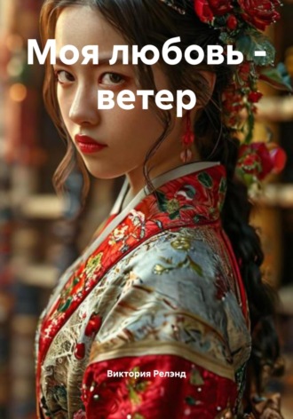 Моя любовь – ветер. Виктория Релэнд