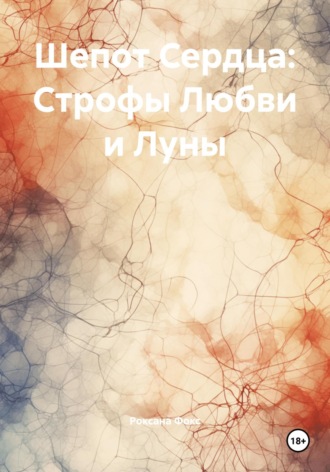 Шепот Сердца: Строфы Любви и Луны. Роксана Фокс