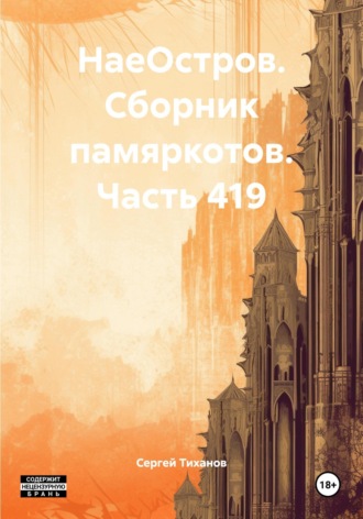Сергей Ефимович Тиханов. НаеОстров. Сборник памяркотов. Часть 419