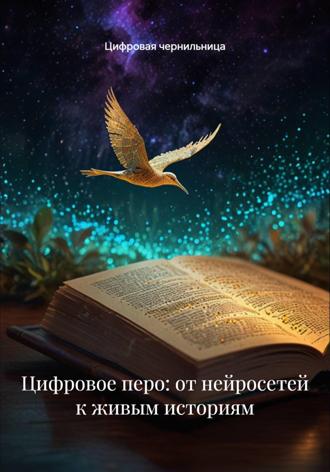 Цифровая чернильница. Цифровое перо: от нейросетей к живым историям