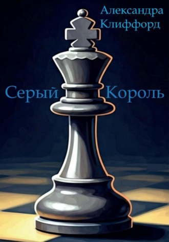 Александра Клиффорд. Серый Король