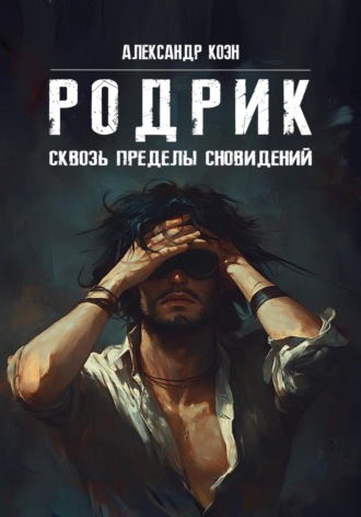 Александр Коэн. РОДРИК: Сквозь пределы сновидений