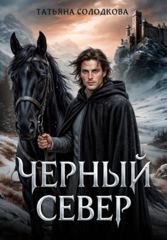 Черный север. 