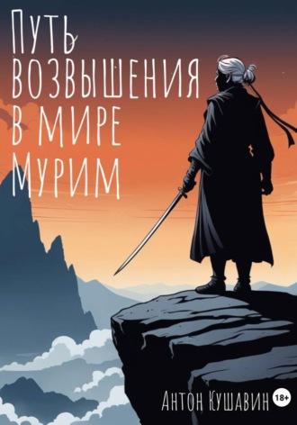 Путь возвышения в мире Мурим. Книга первая. Возвращение. Антон Сергеевич Кушавин