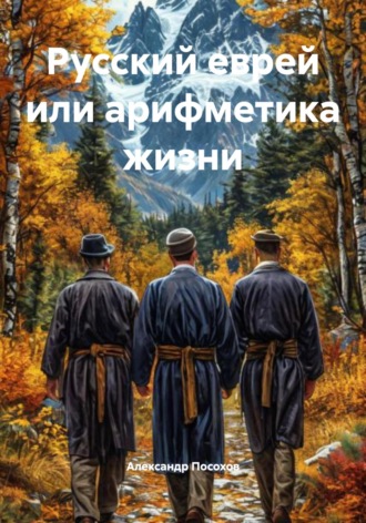 Русский еврей или арифметика жизни. 