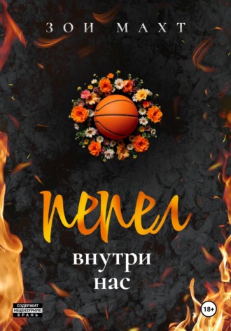 Пепел внутри нас. 