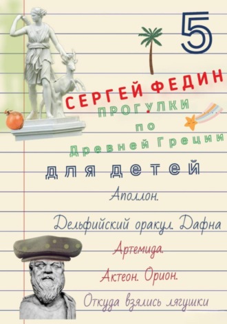 Сергей Федин. Прогулки по Древней Греции для детей – 5 // Аполлон. Дельфийский оракул. Дафна. / Артемида. Актеон. Орион. / Откуда взялись лягушки