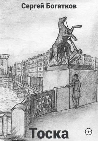 Сергей Богатков. Тоска