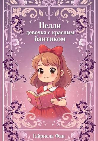 Gabriella Fan. Нелли, девочка с красным бантиком