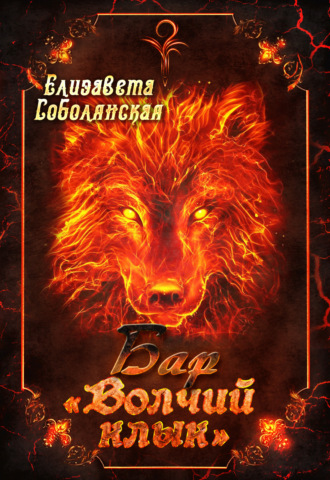 Бар «Волчий клык». 