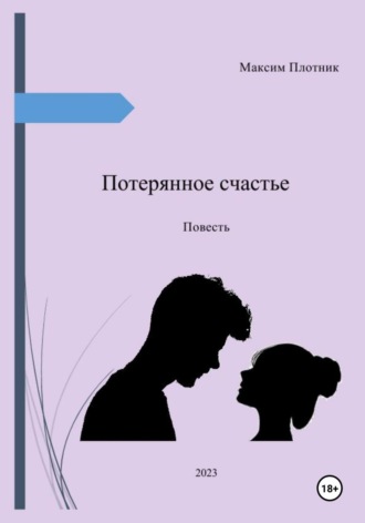 Максим Плотник. Потерянное счастье