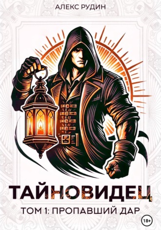 Тайновидец. Том 1: Потерянный дар. 