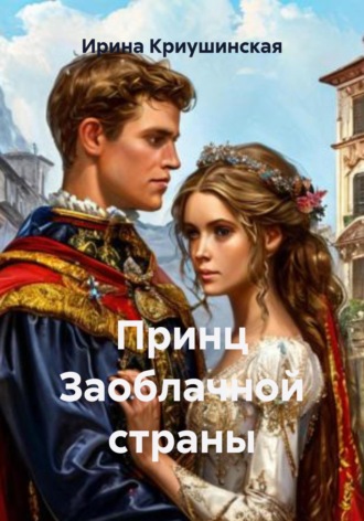 Ирина Криушинская. Принц Заоблачной страны