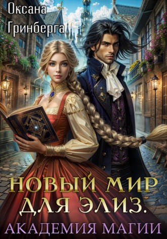 Новый мир для Элиз. Магическая Академия. 