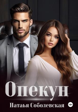 Наталья Соболевская. Опекун