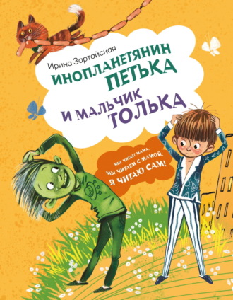 Ирина Зартайская. Инопланетянин Петька и мальчик Толька