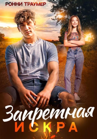 Запретная искра. 