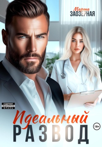 Идеальный развод. 