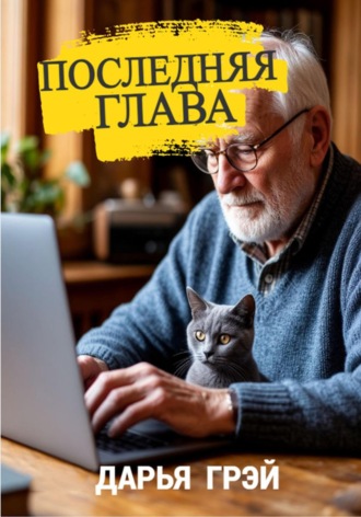 Дарья Грэй. Последняя глава