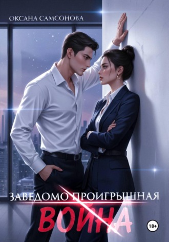 Оксана Самсонова. Заведомо проигрышная война
