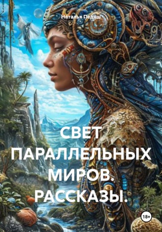 Наталья Александровна Педяш. Свет параллельных миров. Рассказы