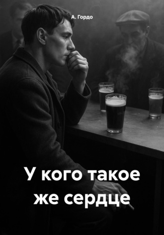 А. Гордо. У кого такое же сердце