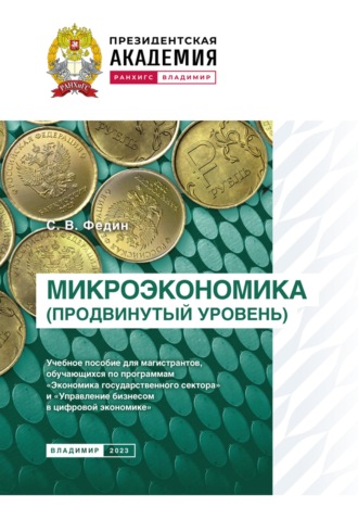 Микроэкономика (продвинутый уровень). С. В. Федин