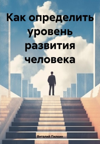 Как определить уровень развития человека. 