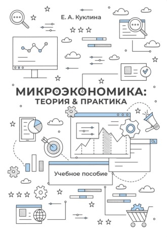 Микроэкономика: теория и практика. Евгения Куклина