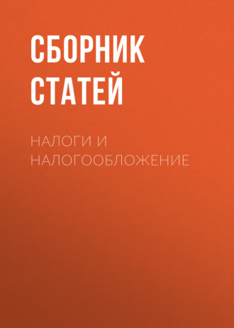 Сборник статей. Налоги и налогообложение