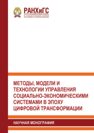 Коллектив авторов. Методы, модели и технологии управления социально-экономическими системами в эпоху цифровой трансформации