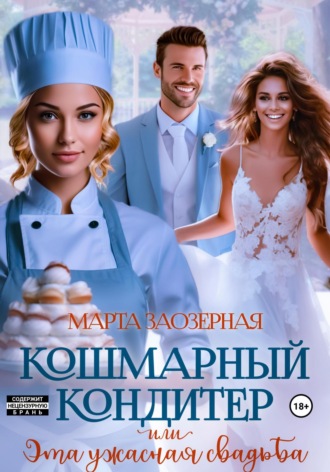 Кошмарный кондитер, или Эта ужасная свадьба. 
