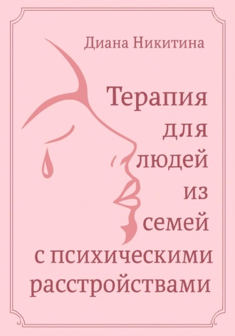 Диана Никитина. Терапия для людей из семей с психическими расстройствами