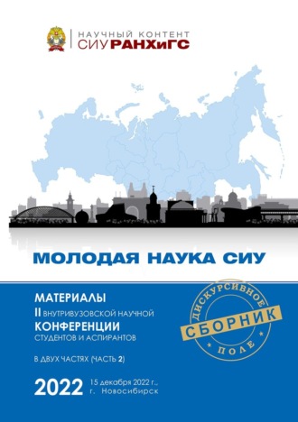 Молодая наука СИУ – 2022. Часть 2. 