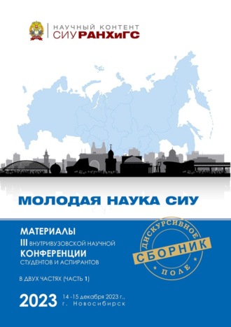 Молодая наука СИУ – 2023. Часть 1. 
