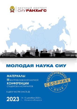 Молодая наука СИУ – 2023. Часть 2. 