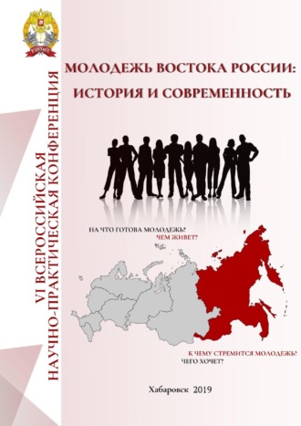 Молодёжь Востока России: история и современность. 