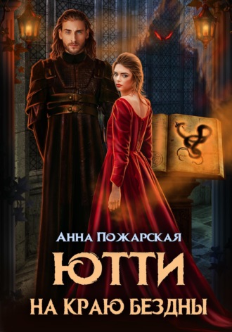 Ютти на краю бездны. Анна Пожарская