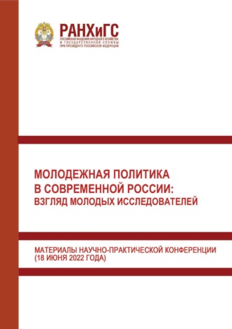 Молодежная политика в современной России: взгляд молодых исследователей. 