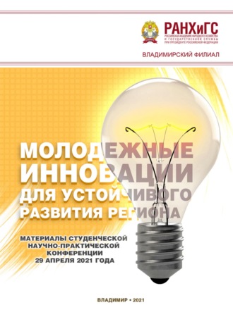 Молодежные инновации для устойчивого развития региона – 2021. 