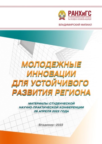 Молодежные инновации для устойчивого развития региона – 2022. 
