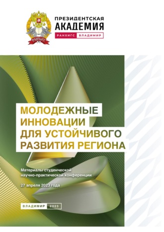 Молодежные инновации для устойчивого развития региона – 2023. 