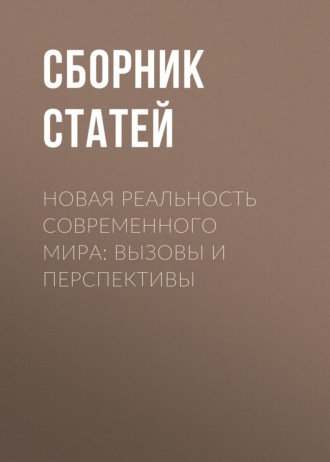 Сборник статей. Новая реальность современного мира: вызовы и перспективы